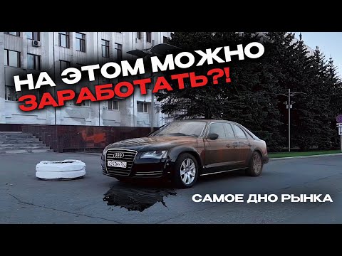 Видео: Выглядит так, что на ней НЕВОЗМОЖНО ЗАРАБОТАТЬ! AUDI A8 со ДНА РЫНКА