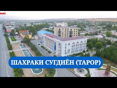 Видео: Сугдиён (Тарор)- Озмуни Дехахо