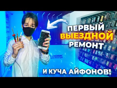 Видео: ПЕРВЫЙ ВЫЕЗДНОЙ РЕМОНТ И КУЧА АЙФОНОВ! ПЕРЕКУП АЙФОНОВ НА АВИТО