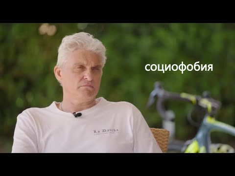 Видео: тиньков поясняет за социофобию