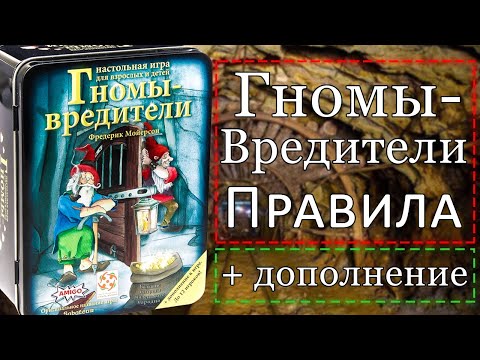 Видео: Как играть в настольную игру гномы-вредители с дополнением?