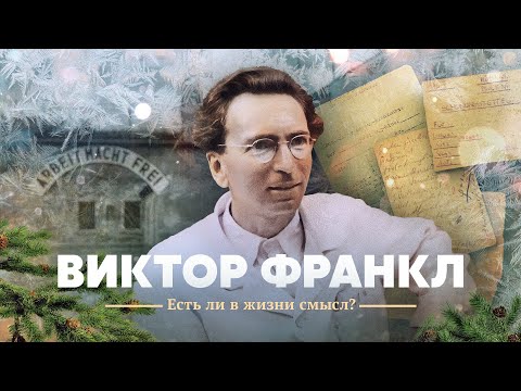 Видео: Виктор Франкл. Есть ли в жизни смысл?