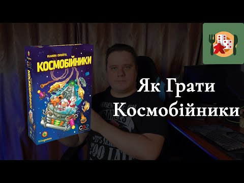 Видео: Як грати в Космобійники. Огляд