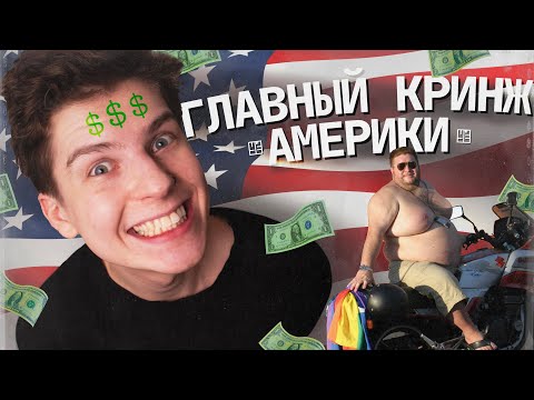 Видео: ПЕРЕПОТРЕБЛЕНИЕ - ГЛАВНЫЙ КРИНЖ АМЕРИКИ / УЁ №9