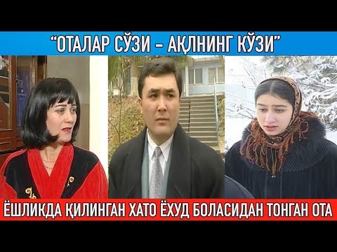 Видео: "Ёшликда қилинган хато ёхуд ўз боласидан тонган ота" "Оталар сўзи ақлнинг кўзи"