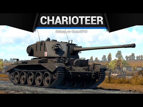 Видео: СЛУЧАЙНАЯ ЯДЕРКА Charioteer Mk.VII в War Thunder