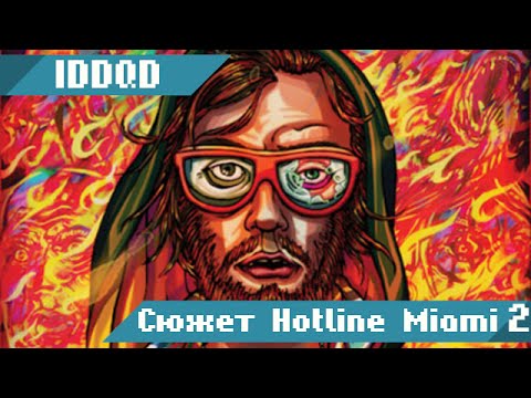 Видео: Сюжет Hotline Miami 2: Wrong Number для тех, кто ничего не понял