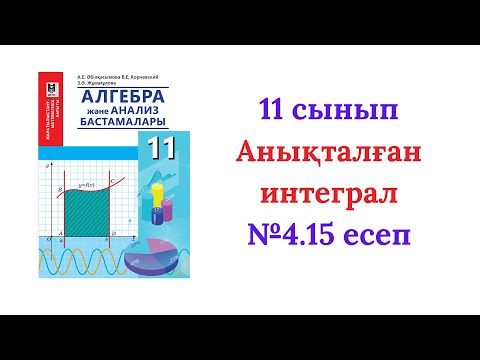 Видео: 4.15 есеп Алгебра 11 сынып
