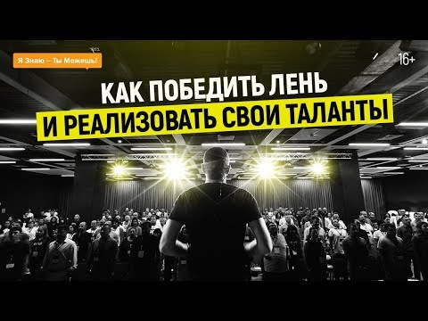 Видео: Как победить лень. СПОСОБ №2. Рекомендации Ицхака Пинтосевича | 16+