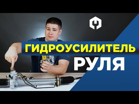 Видео: Гидроусилитель руля – устройство и принципа работы ГУРа на модели Лего!