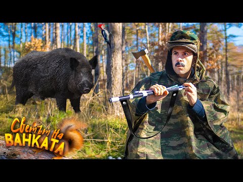 Видео: НА ЛОВ ЗА ПРАСЕ
