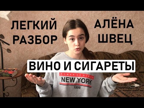 Видео: ЛЕГКИЙ РАЗБОР НА ПЕСНЮ АЛЁНЫ ШВЕЦ - ВИНО И СИГАРЕТЫ