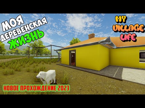 Видео: МОЯ ДЕРЕВЕНСКАЯ ЖИЗНЬ! НОВОЕ ПРОХОЖДЕНИЕ 2023 - My Village Life