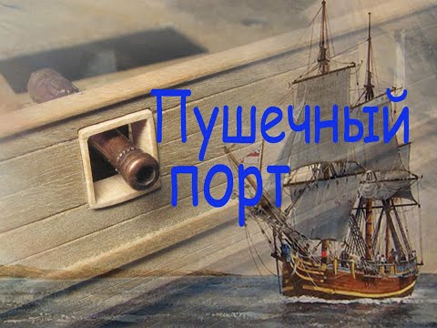Видео: Как я делаю пушечные порты.  Парусник "BOUNTY".