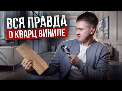 Видео: Вся правда о кварц-виниловой плитке! Плюсы и минусы этого напольного покрытия.