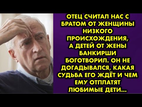 Видео: Отец считал нас с братом от женщины низкого происхождения, а детей от жены банкирши боготворил…