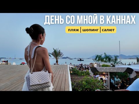 Видео: ШОПИНГ НА СКИДКАХ в MASSIMO DUTTI и JONAK + Cannes Fireworks Festival 2025