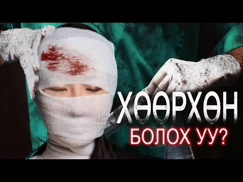 Видео: ГОО САЙХНЫ ХАГАЛГААНЫ БАРААН ТАЛ | Солонгосын Хий Үзэгдэл Эмч нар