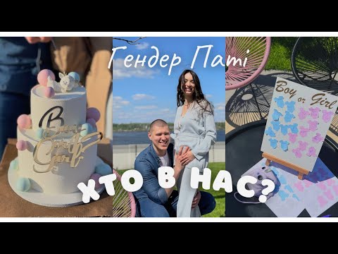 Видео: ГЕНДЕР ПАТІ влог 🩷🩵 Хто в нас буде? Як дізнались стать малюка?