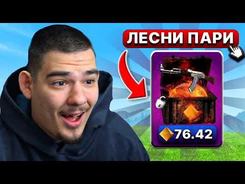 Видео: НАМЕРИХ НОВА КУТИЯ В CLASH КОЯТО ИЗПЛАЩА МНОГО И СТРУВА МАЛКО!
