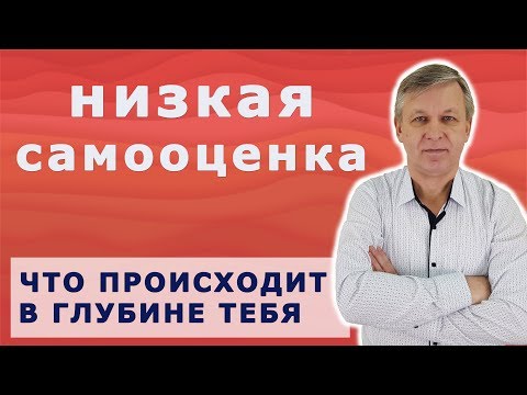 Видео: Гноблю сам себя. Низкая самооценка. Психолог Андрей Азаров.