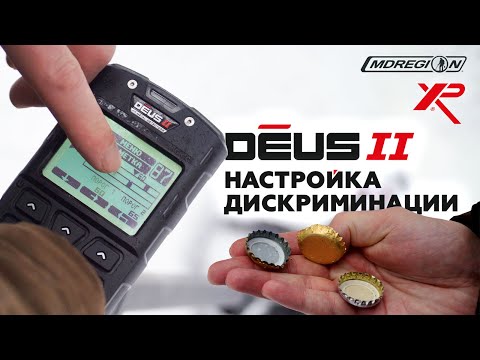 Видео: XP Deus 2. Как влияет дискриминация на глубину? Как не копать пробки?