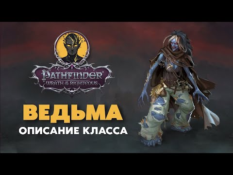 Видео: Ведьма | Обзор класса | Pathfinder Wrath of The Righteous