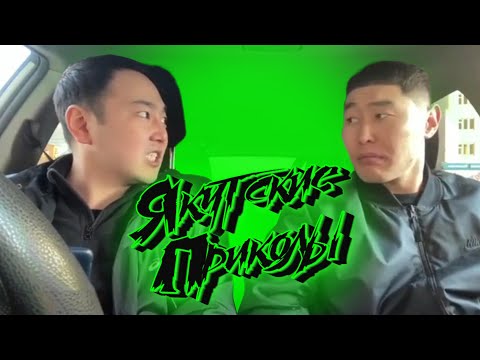 Видео: ЯКУТСКИЕ ПРИКОЛЫ №5