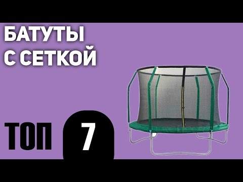 Видео: ТОП—7. Лучшие батуты с сеткой. Рейтинг 2021 года!