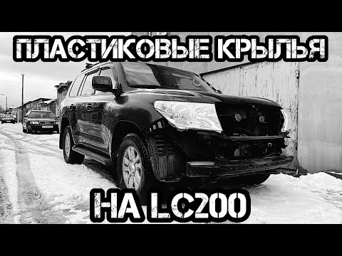 Видео: ПЛАСТИКОВЫЕ КРЫЛЬЯ НА LC200