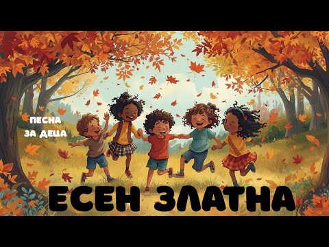 Видео: 🎵 ЕСЕН ЗЛАТНА - Детска песна за убавините на есента🎵