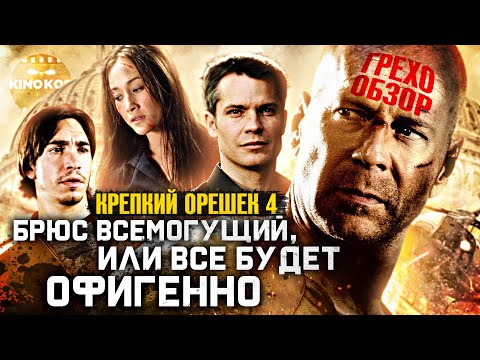 Видео: Грехо-Обзор "Крепкий орешек 4.0"