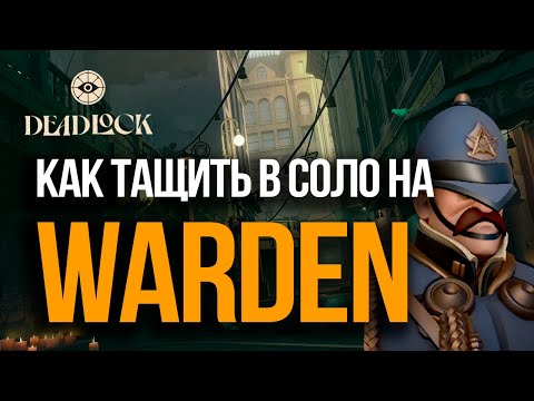 Видео: Как Тащить на WARDEN | Zerggy