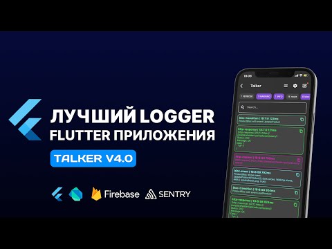 Видео: Лучший logger для Flutter приложения | Эффективная обработка ошибок | Talker v4