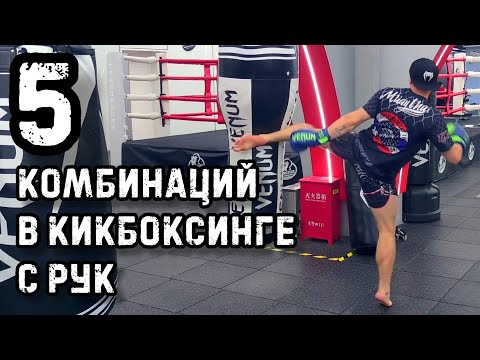 Видео: Комбинации в кикбоксинге | Кикбоксинг тренировки
