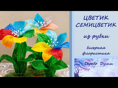 Видео: Цветик-Семицветик из рубки. Цветы из бисера МК. Бисерная флористика. DIY