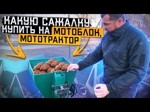 Видео: Какую картофелесажалку купить на мотоблок, мототрактор