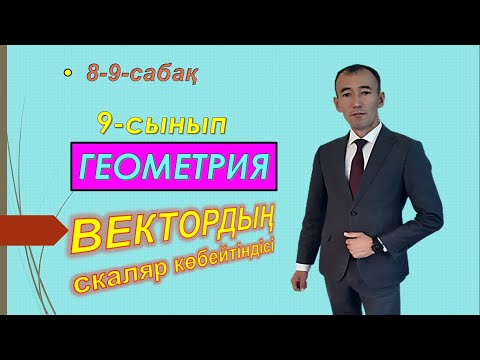 Видео: 9-сынып.Геометрия. 8-9 сабақ.Векторлардың скаляр көбейтіндісі.Рахимов Нуркен Темірбекұлы