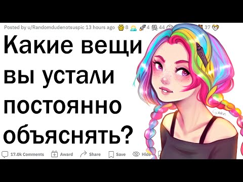Видео: Что вы устали объяснять людям?