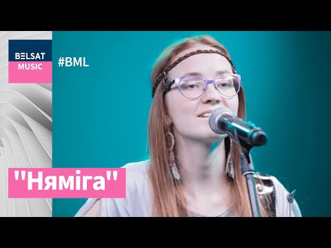 Видео: Няміга ў #BML – музыка, якая нясе любоў