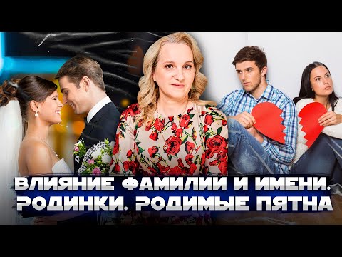 Видео: Влияние фамилии и имени. Родинки. Родимые пятна