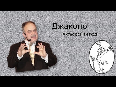 Видео: Джакопо - актьорска импровизация