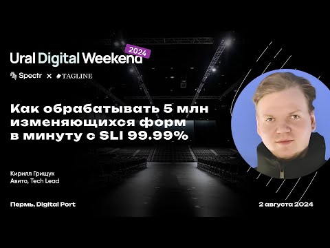 Видео: Как обрабатывать 5 млн изменяющихся форм в минуту с SLI 99.99% — Кирилл Грищук