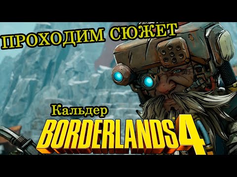 Видео: Кальдер ► Прохождение ► Borderlands 4 ► Часть 17