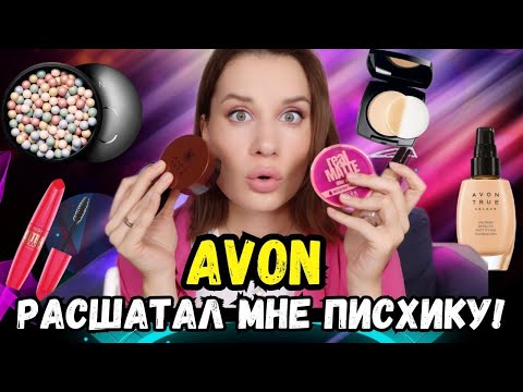 Видео: Самый честный обзор на косметику Avon / AVON расшатал мне ПСИХИКУ!