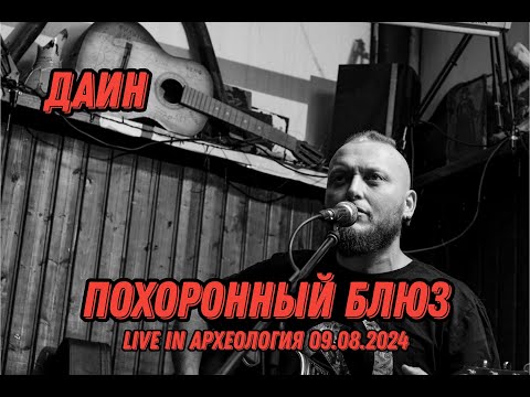 Видео: Даин - Похоронный Блюз / Funeral Blues - Live in Археология 09.08.2024