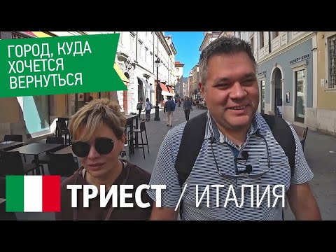 Видео: Триест - город, куда хочется вернуться. Достопримечательности Триеста