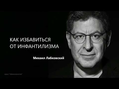 Видео: КАК ИЗБАВИТЬСЯ ОТ ИНФАНТИЛИЗМА Михаил Лабковский