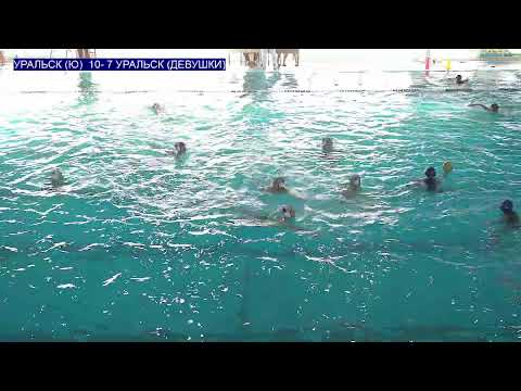 Видео: MYNAUI CUP\  УРАЛЬСК (ЮНОШИ) :  УРАЛЬСК (ДЕВУШКИ)