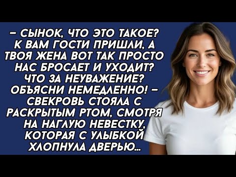 Видео: — Сынок, что это такое？ К вам гости пришли, а твоя жена вот так просто нас бросает и уходит？